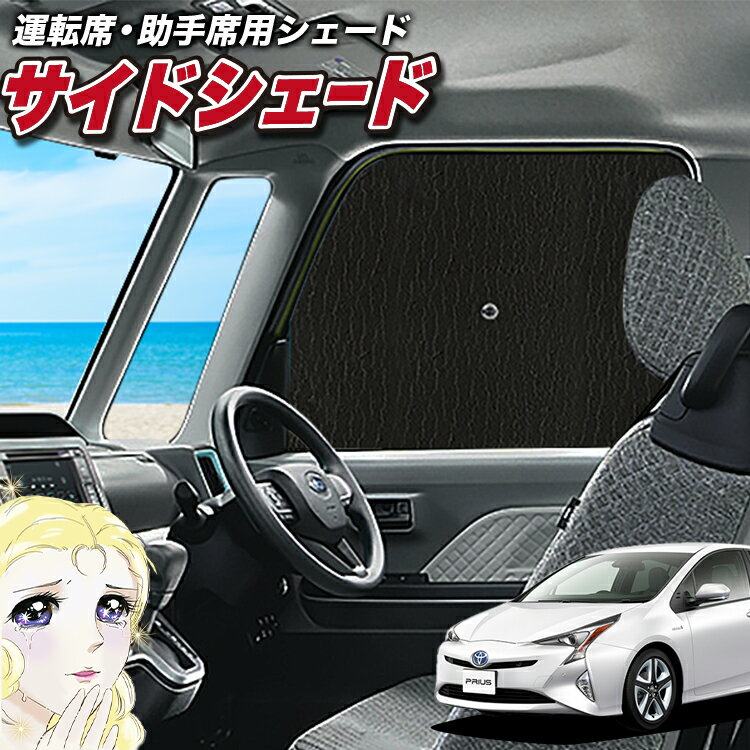 【23日までP5倍】 サイドカーテン サンシェード 車 フロント 傘 に最適 サイド サンシェード！ プリウス ZVW 50系 傘式 傘型 ロールシェード 汎用品に！車 サンシェード フロント カバー カーフィルム フロントガラス 日除け Lot No.02