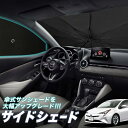 【5/1限定!最大全額3,800円引】 サイドサンシェード カーテン 車 フロント 傘 に最適 サイド サンシェード! プリウス ZVW 50系 傘式 傘型 ロ...