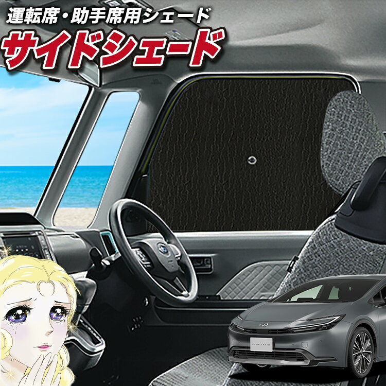 【23日までP5倍】 サイドカーテン サンシェード 車 フロント 傘 に最適 サイド サンシェード！ 新型 プリウス 60系 ZVW MXWH 傘式 傘型 ロールシェード 汎用品に！車 サンシェード フロント カバー カーフィルム フロントガラス 日除け Lot No.02