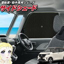 【5/2限定!最大全額2,900円引】 サイドサンシェード カーテン 車 フロント 傘 に最適 サイド サンシェード! 日産 サクラ B6AW型 傘式 傘型 ロ...