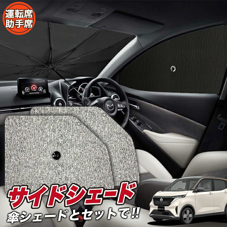 【22日マラソン310円OFF】 サイドカーテン サンシェード 車 フロント 傘 に最適 サイド サンシェード！ 日産 サクラ B6AW型 傘式 傘型 ロールシェード 汎用品に！車 サンシェード フロント カバー カーフィルム フロントガラス 日除け Lot No.03のサムネイル