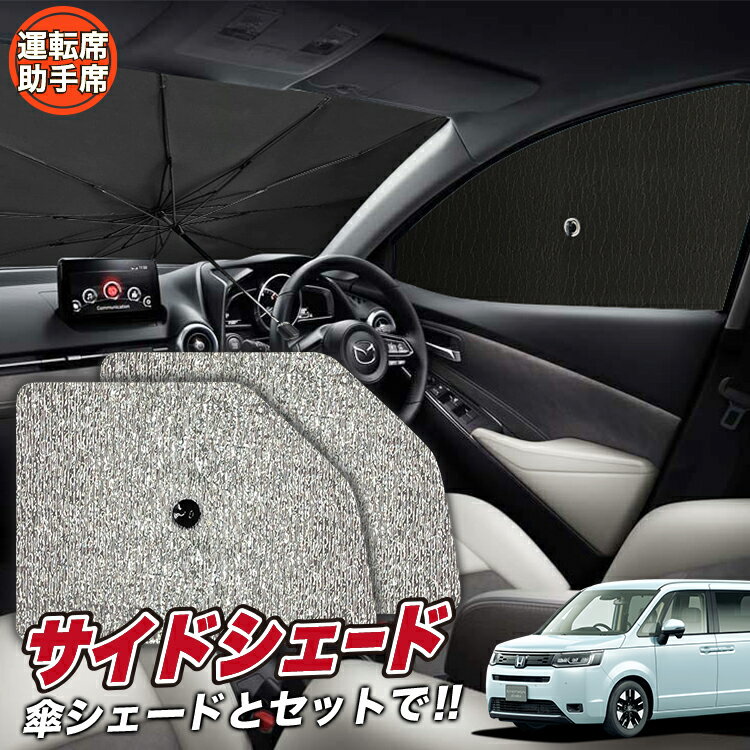 【6/15限定！最大全額3,500円引】 サイドサンシェード カーテン 車 フロント 傘 に最適 サイド サンシェード！ 新型 ステップワゴンRP6/8型 傘式 傘型 ロールシェード 汎用品に！車 サンシェード フロント カバー カーフィルム フロントガラス 日除け Lot No.07