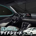 【5/1限定!最大全額3,800円引】 サイドサンシェード カーテン 車 フロント 傘 に最適 サイド サンシェード! ヴィッツ ヤリス 130系 150系 V...