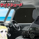 【5/1限定!最大全額3,800円引】 サイドサンシェード カーテン 車 フロント 傘 に最適 サイド サンシェード! ラングラーJK型 4ドア 傘式 傘型 ロ...
