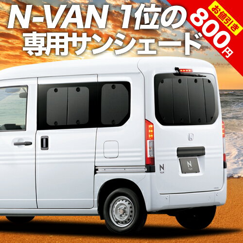 N-VAN N-VAN+スタイル JJ1/2系 カーテン サンシェード