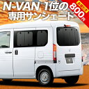 【シルバーウィーク祭★P6倍+800円】 N-VAN N-VAN+スタイル JJ1/2系 カーテン サンシェード 車中泊 グッズ 断熱 プライバシーサンシェード リア +STYLE FUN +STYLE COOL JJ1 JJ2 車用カーテン カーフィルム カーシェード 日除け 専用