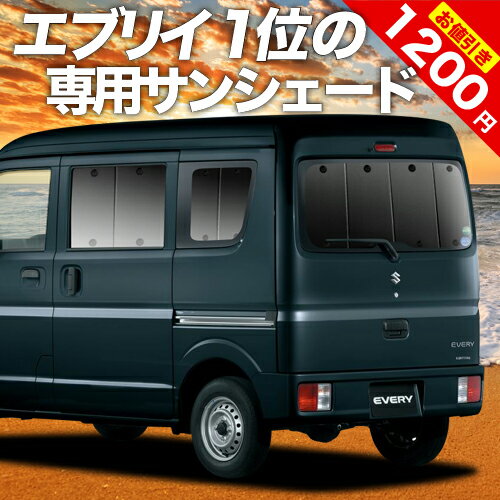 【スーパーSALE★最大3,200円】【吸盤＋2個】 エブリィ ワゴン バン DA17系 カーテン サンシェード 車中泊 グッズ 断熱 プライバシーサンシェード リア エブリイ DA17 W V EVERY WAGON VAN 車用カーテン カーフィルム カーシェード 日除け 専用