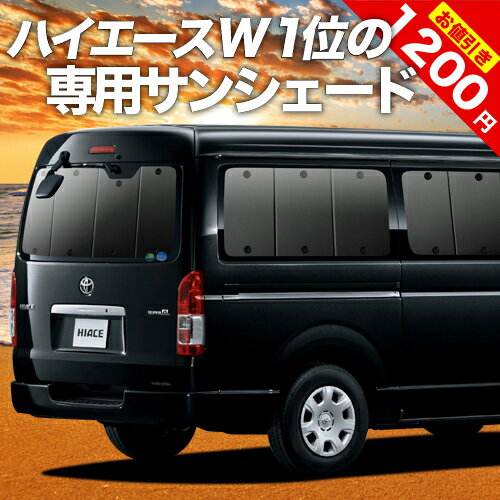 【スーパーSALE★最大3,200円】 ハイエース 200系 ワイド スーパーGL用 S-GL 1〜6型対応 カーテン サンシェード 車中泊 グッズ 断熱 プライバシーサンシェード リア 車用カーテン カーフィルム カーシェード 日除け 専用