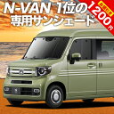 【9日までP3倍】 N-VAN N-VAN+スタイル JJ1/2系 カーテン サンシェード 車中泊 グッズ フロント +STYLE FUN +STYLE COOL JJ1 JJ2 車用カーテン カーフィルム カーシェード サイド カーテン セット フロント カーテン セット 日除け 専用 Lot No.01