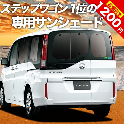 【スーパーSALE★最大3,200円】【吸盤＋5個】 ステップワゴン RP1/5系 カーテン サンシェード 車中泊 グッズ 断熱 プライバシーサンシェード リア スパーダ モデューロX RP 車用カーテン カーフィルム カーシェード 日除け 専用