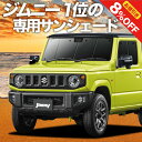 【秋のVIPクーポン祭】 新型 ジムニー JB64 ジムニーシエラ JB74 カーテン サンシェード 車中泊 グッズ 断熱 プライバシーサンシェード フロント JIMNY 車用カーテン カーフィルム カーシェード 日除け 専用