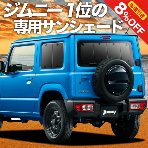 新型 ジムニー JB64 ジムニーシエラ JB74 カーテン サンシェード