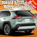 【秋のVIPクーポン祭】 新型 RAV4 50系 カーテン サンシェード 車中泊 グッズ 断熱 プライバシーサンシェード リア MXAA50 AXAH50 ハイブリッド 車用カーテン カーフィルム カーシェード 日除け 専用