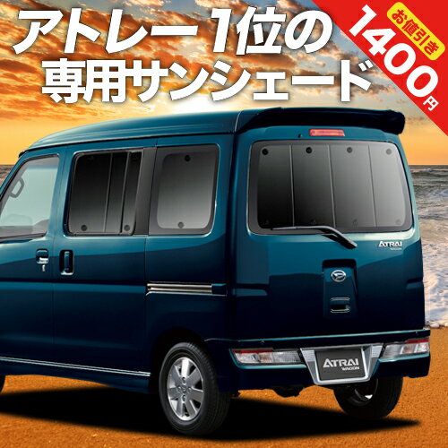 【16日マラソン1400円OFF】 アトレーワゴン 321/331系 カーテン サンシェード 車中泊 グッズ リア 321 331 ATRAI WAGON 車用カーテン カーフィルム カーシェード サイド カーテン セット フロント カーテン セット 日除け 専用 Lot No.01