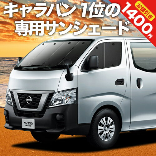 【23日までP10倍】 NV350 キャラバン E2