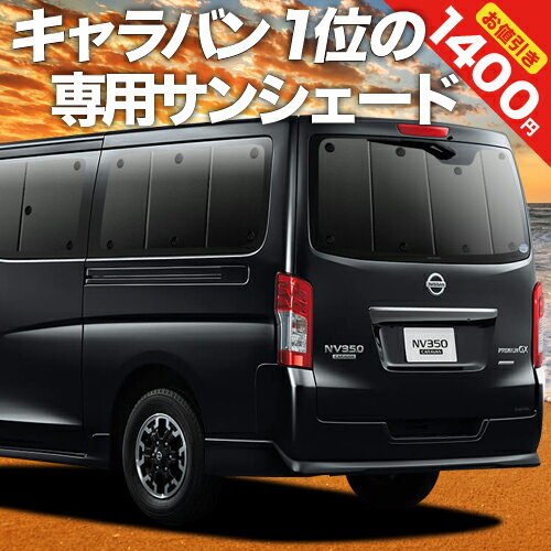 【16日マラソン1400円OFF】 NV350 キャラバン E26系 カーテン サンシェード 車中泊 グッズ リア CARAVAN 車用カーテ…