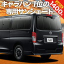 【スーパーSALE延長！メガ割】 NV350 キャラバン E26系 カーテン サンシェード 車中泊 グッズ リア CARAVAN 車用カーテン カーフィルム カーシェード サイド カーテン セット フロント カーテン セット 日除け 専用 Lot No.01