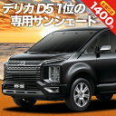 【23日マラソン1400円OFF】【吸盤＋3個】 デリカ D5 D:5 新型対応 カーテン サンシェード 車中泊 グッズ フロント CV1W CV2W CV3W CV4W CV5W 車用カーテン カーフィルム カーシェード サイド カーテン セット フロント カーテン セット 日除け 専用