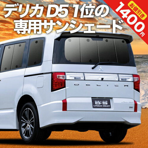 【27日マラソン1400円OFF】【吸盤＋6個】 デリカ D5 D:5 新型対応 カーテン サンシェード 車中泊 グッズ リア CV1W CV2W CV3W CV4W CV5W 車用カーテン カーフィルム カーシェード サイド カーテン セット フロント カーテン セット 日除け 専用