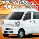 【27日までマラソン1400円OFF】 エブリィ ワゴン バン DA17系 カーテン サンシェード 車中泊 グッズ フロント エブリイ ワゴン バン DA17 W V WAGON 車用カーテン カーフィルム カーシェード サイド カーテン セット フロント カーテン セット 日除け 専用 Lot No.01