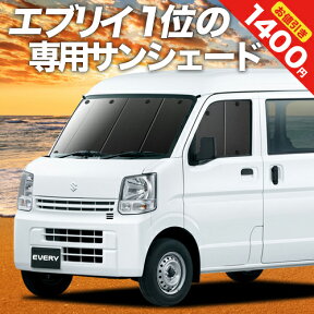 【27日までマラソン1400円OFF】【吸盤＋2個】 エブリィ ワゴン バン DA17系 カーテン サンシェード 車中泊 グッズ フロント エブリイ DA17 W V EVERY VAN 車用カーテン カーフィルム カーシェード サイド カーテン セット フロント カーテン セット 日除け 専用