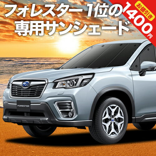 【23日までP10倍】 新型 フォレスター SK9/SKE/SK5型 カーテン サンシェード 車中泊 グッズ フロント SK9 SKE SK5 FORESTER 車用カーテン カーフィルム カーシェード サイド カーテン セット フロント カーテン セット 日除け 専用 Lot No.01