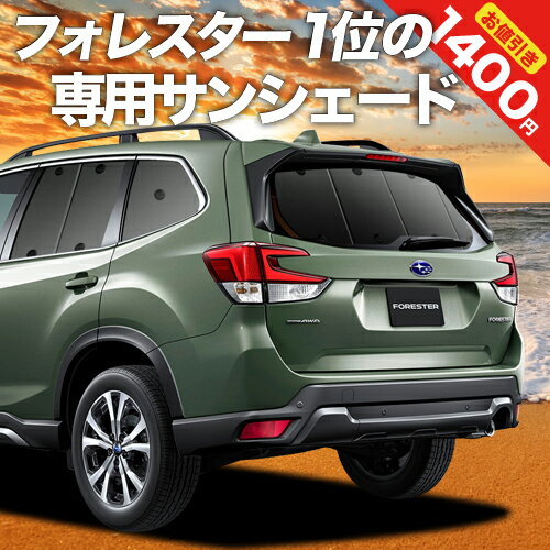 【23日までP10倍】 新型 フォレスター SK9/SKE/SK5型 カーテン サンシェード 車中泊 グッズ リア SK9 SKE SK5 FOREST…