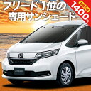 【27日までマラソン1400円OFF】 フリード フリード GB5/8系 ハイブリッド クロスター カーテン サンシェード 車中泊 グッズ フロント FREED 車用カーテン カーフィルム カーシェード サイド カーテン セット フロント カーテン セット 日除け 専用 Lot No.01