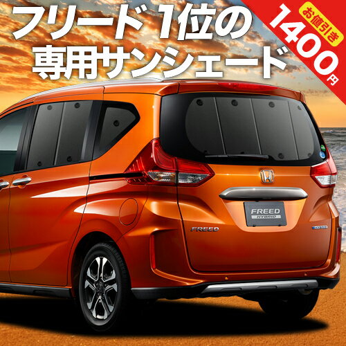 【16日マラソン1400円OFF】 フリード フリード+ GB5/8系 ハイブリッド クロスター カーテン サンシェード 車中泊 グッズ リア FREED 車用カーテン カーフィルム カーシェード サイド カーテン セット フロント カーテン セット 日除け 専用 Lot No.01