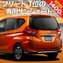 【27日までマラソン1400円OFF】 フリード フリード GB5/8系 ハイブリッド クロスター カーテン サンシェード 車中泊 グッズ リア FREED 車用カーテン カーフィルム カーシェード サイド カーテン セット フロント カーテン セット 日除け 専用 Lot No.01