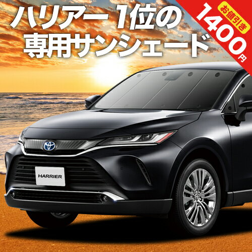 【23日までP10倍】 新型 ハリアー 80系 カーテン サンシェード 車中泊 グッズ フロント MXUA80 MXUA85 ハイブリッド …