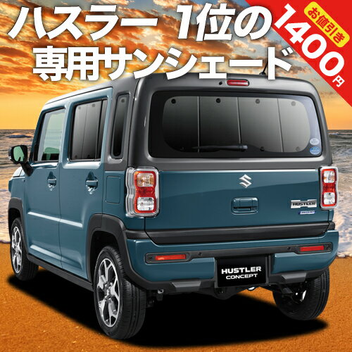 楽天アトマイズ【16日マラソン1400円OFF】【吸盤＋3個】 新型 ハスラー MR52S MR92S Jスタイル J STYLE カーテン サンシェード 車中泊 グッズ リア MR52S MR92S HUSTLER 車用カーテン カーフィルム カーシェード サイド カーテン セット フロント カーテン セット 日除け 専用