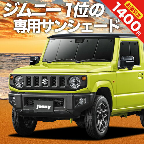 【スーパーSALE延長★メガ割】 新型 ジムニー JB64 ジムニーシエラ JB74 カーテン サンシェード 車中泊 グッズ フロント JIMNY 車用カーテン カーフィルム カーシェード サイド カーテン セット フロント カーテン セット 日除け 専用のサムネイル