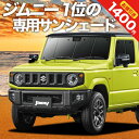 【27日までマラソン1400円OFF】【吸盤＋3個】 新型 ジムニー JB64 シエラ JB74 カーテン サンシェード 車中泊 グッズ フロント JIMNY 車用カーテン カーフィルム カーシェード サイド カーテン セット フロント カーテン セット 日除け 専用