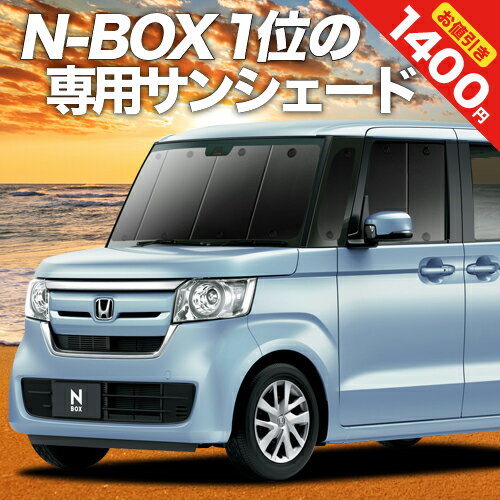 【16日マラソン1400円OFF】 N-BOX N BOX カスタム JF3/4系 カーテン サンシェード 車中泊 グッズ フロント JF3 JF4 …