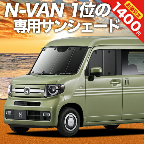 【16日マラソン1400円OFF】 N-VAN N-VAN+スタイル JJ1/2系 カーテン サンシェード 車中泊 グッズ フロント +STYLE FU…