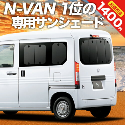 【10/17~10/24まで1400円OFF】【吸盤＋5個】 N-VAN JJ1/2系 サンシェード カーテン 車中泊 グッズ リア N-VAN+スタイル +STYLE FUN +STYLE COOL JJ1 JJ2 車用カーテン カーフィルム カーシェード サイド カーテン セット フロント カーテン セット 日除け 専用