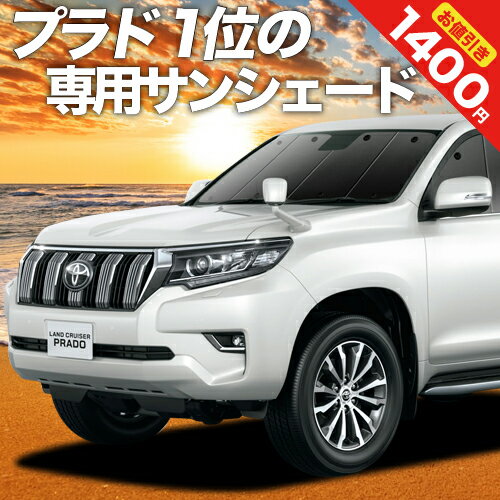 【23日までP10倍】 ランドクルーザー プラド 150系 カーテン サンシェード 車中泊 グッズ フロント PRADO 後期対応 車用カーテン カーフィルム カーシェード サイド カーテン セット フロント カーテン セット 日除け 専用 Lot No.01