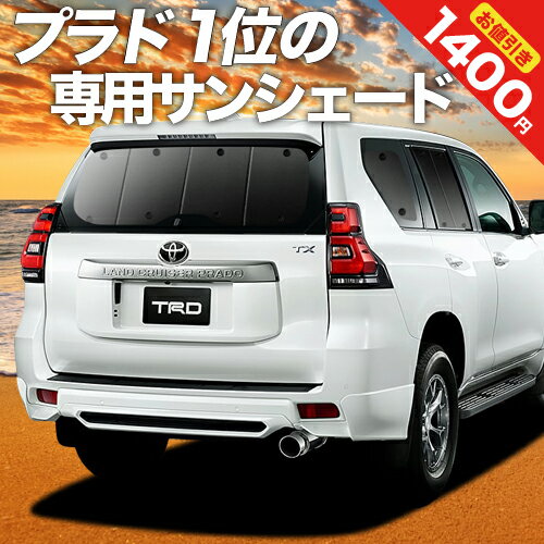 【16日マラソン1400円OFF】【吸盤＋9個】 ランドクルーザー プラド 150系 カーテン サンシェード 車中泊 グッズ リア ランクル 後期対応 車用カーテン カーフィルム カーシェード サイド カーテン セット フロント カーテン セット 日除け 専用