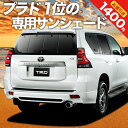 【27日までマラソン1400円OFF】 ランドクルーザー プラド 150系 カーテン サンシェード 車中泊 グッズ リア PRADO 後期対応 車用カーテン カーフィルム カーシェード サイド カーテン セット フロント カーテン セット 日除け 専用 Lot No.01