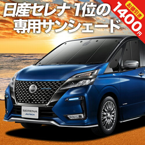【GW爆安セールをもう一回！】【吸盤＋2個】 セレナ C27系 カーテン サンシェード 車中泊 グッズ フロント e-POWER ハイウェイスター対応 車用カーテン カーフィルム カーシェード サイド カーテン セット フロント カーテン セット 日除け 専用のサムネイル