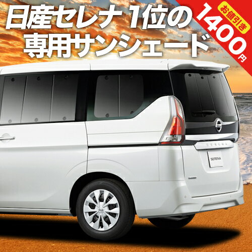 【23日までP10倍】 セレナ C27系 e-POWER カーテン サンシェード 車中泊 グッズ リア ハイウェイスター SERENA 車用…