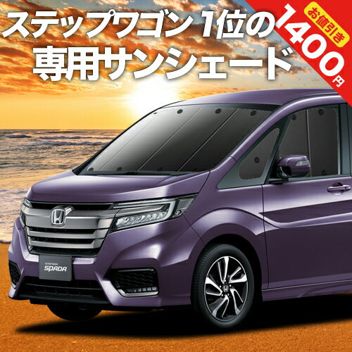 【23日までP10倍】 ステップワゴン RP1/5系 スパーダ対応 カーテン サンシェード 車中泊 グッズ フロント モデューロ…