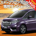 【27日までマラソン1400円OFF】 ステップワゴン RP1/5系 スパーダ対応 カーテン サンシェード 車中泊 グッズ フロント モデューロX RP STEPWGN 車用カーテン カーフィルム カーシェード サイド カーテン セット フロント カーテン セット 日除け 専用 Lot No.01