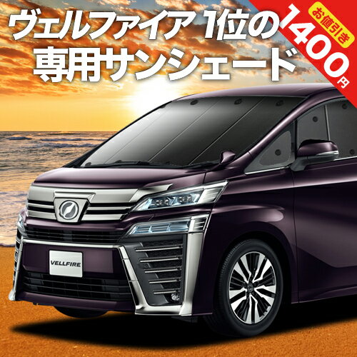 【16日マラソン1400円OFF】 アルファード 30系 ヴェルファイア 30系 カーテン サンシェード 車中泊 グッズ フロント ALPHARD VELLFIRE 車用カーテン カーフィルム カーシェード サイド カーテン セット フロント カーテン セット 日除け 専用 Lot No.02