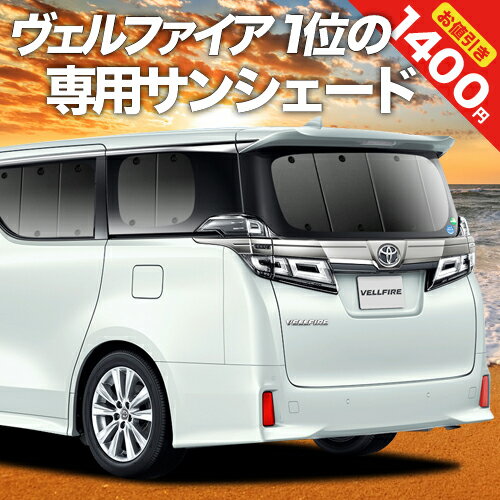 【16日マラソン1400円OFF】 アルファード 30系 ヴェルファイア 30系 カーテン サンシェード 車中泊 グッズ リア ALPHARD VELLFIRE 30 ハイブリッド 車用カーテン カーフィルム カーシェード サイド カーテン セット フロント カーテン セット 日除け 専用 Lot No.01