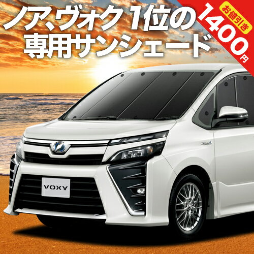 【23日までP10倍】 ノア ヴォクシー 80系 カーテン サンシェード 車中泊 グッズ フロント NOAH VOXY ZWR80 ZRR85 ハイブリッド 車用カーテン カーフィルム カーシェード サイド カーテン セット フロント カーテン セット 日除け 専用 Lot No.01