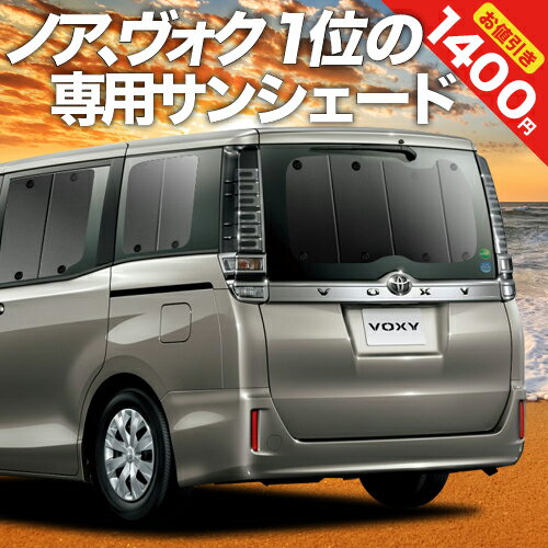 【16日マラソン1400円OFF】 ノア ヴォクシー 80系 カーテン サンシェード 車中泊 グッズ リア NOAH VOXY ZWR80 ZRR85…