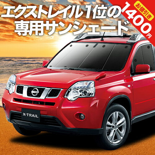 【16日マラソン1400円OFF】 エクストレイル T31系 カーテン サンシェード 車中泊 グッズ フロント X-TRAIL 車用カーテン カーフィルム カーシェード サイド カーテン セット フロント カーテン セット 日除け 専用 Lot No.01