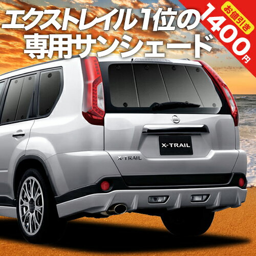 【16日マラソン1400円OFF】 エクストレイル T31系 カーテン サンシェード 車中泊 グッズ リア X-TRAIL 車用カーテン カーフィルム カーシェード サイド カーテン セット フロント カーテン セット 日除け 専用 Lot No.01